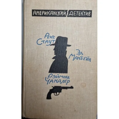 Обложка книги «Американский детектив»
