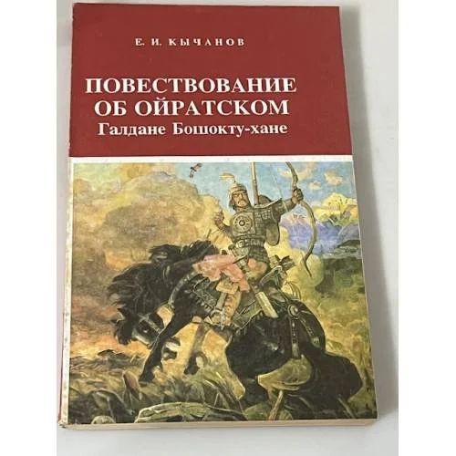 Обложка книги «Повествование об ойратском Галдане Бошокту-хане»