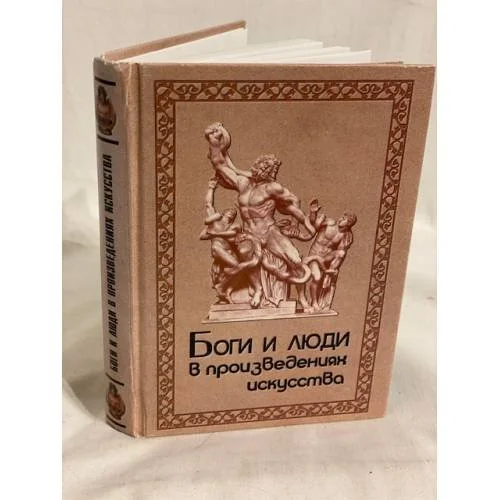 Обложка книги «Боги и люди в произведениях искусства»