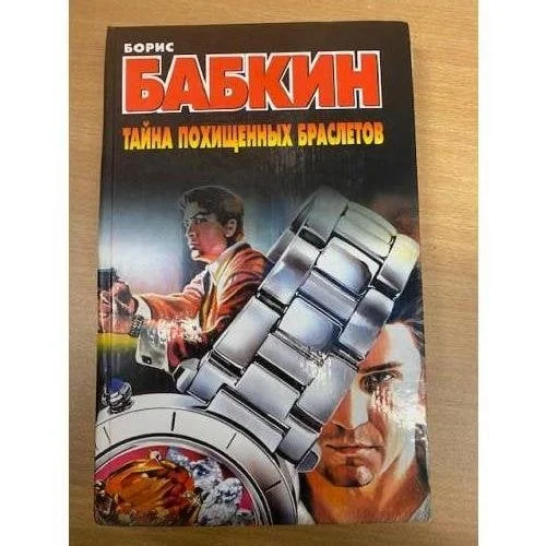 Обложка книги «Тайна похищенных браслетов»