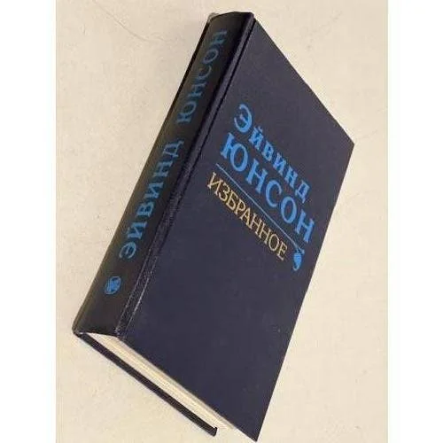 Обложка книги «Прибой и берега : Роман; Рассказы : Пер. с швед»