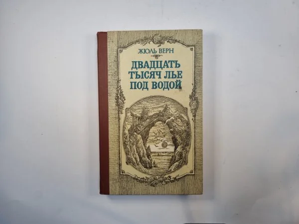 Обложка книги «Двадцать тысяч лье под водой»