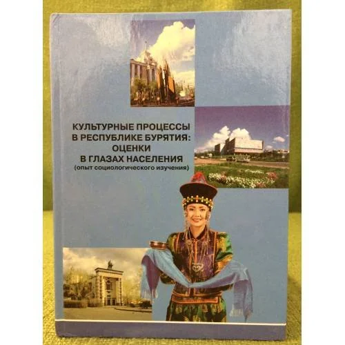 Обложка книги «Культурные процессы в Республике Бурятия: оценки в глазах населения (опыт социологического изучения)»