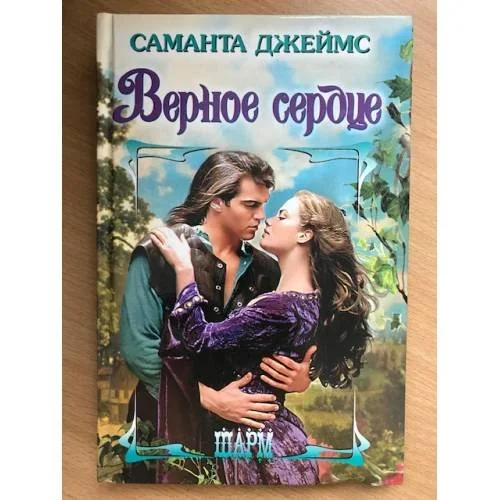 Обложка книги «Верное сердце»
