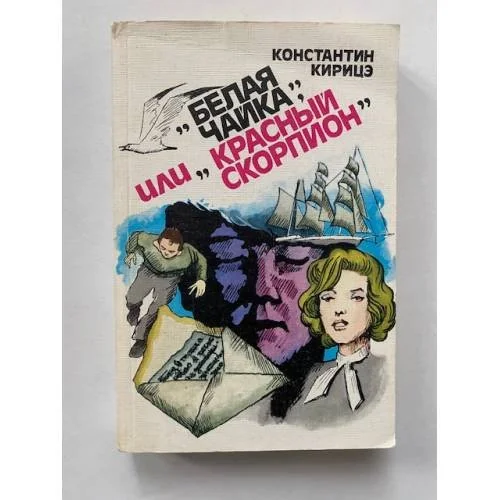 Обложка книги «"Белая чайка", или "Красный скорпион": Из досье старого криминалиста»