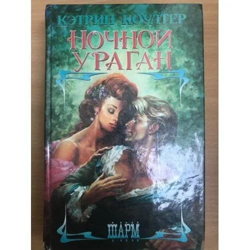 Обложка книги «Ночной ураган»