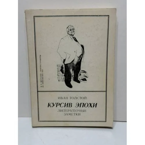Обложка книги «Курсив эпохи: литературные заметки»