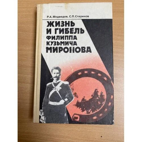 Обложка книги «Жизнь и гибель Филиппа Кузьмича Миронова»