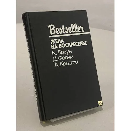 Обложка книги «Жена на воскресенье : Сборник : Пер. с англ.»