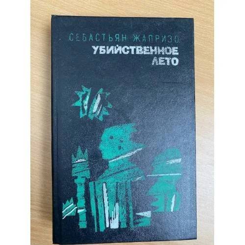 Обложка книги «Убийственное лето»
