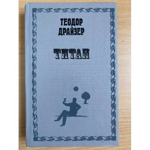 Обложка книги «Титан»
