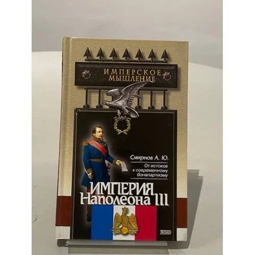 Обложка книги «Империя Наполеона III»
