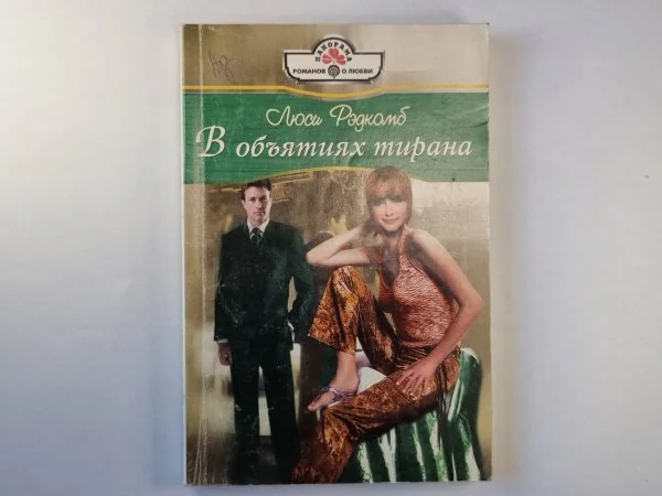Обложка книги «В объятиях тирана»