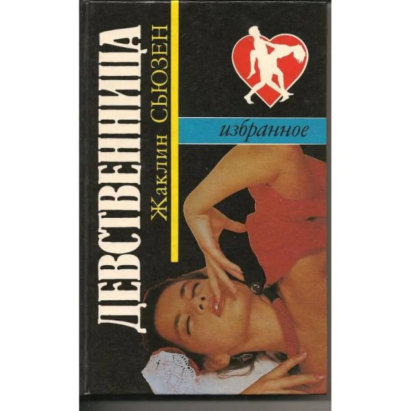 Обложка книги «Девственница»