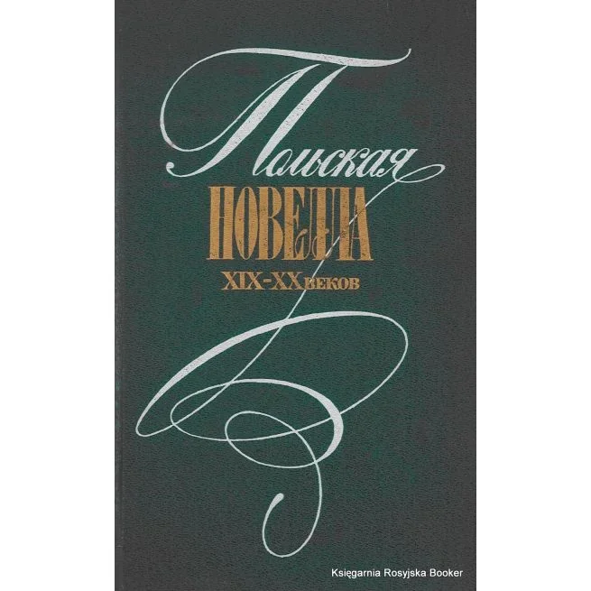 Обложка книги «Польская новелла XIX - XX веков : Пер. с польского»