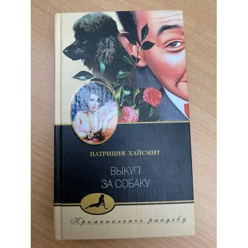 Обложка книги «Выкуп за собаку»