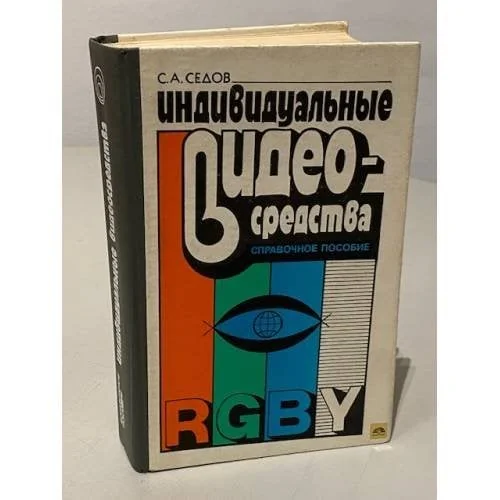 Обложка книги «Индивидуальные видеосредства»