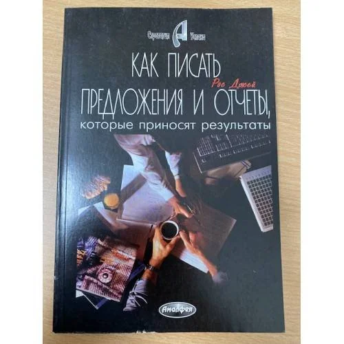 Обложка книги «Как писать предложения и отчеты, которые приносят результаты»