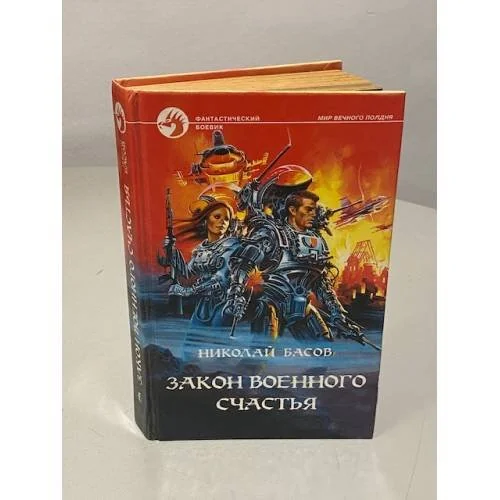 Обложка книги «Закон военного счастья»