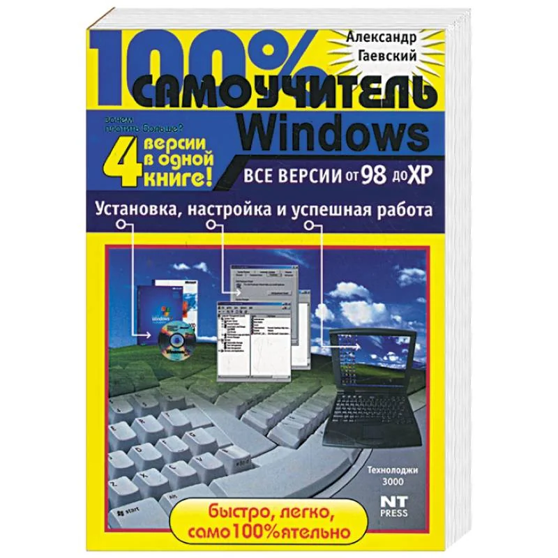 Обложка книги «100% самоучитель Windows. Все версии от 98 до ХР. Установка, настройка и успешная работа»