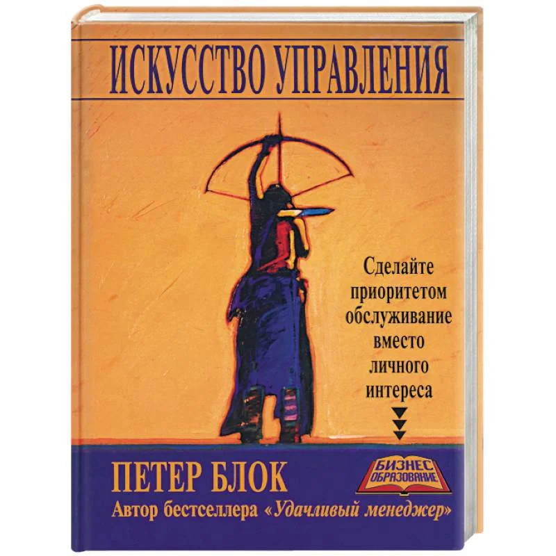 Обложка книги «Искусство управления: сделайте приоритетом обслуживание вместо личного интереса»