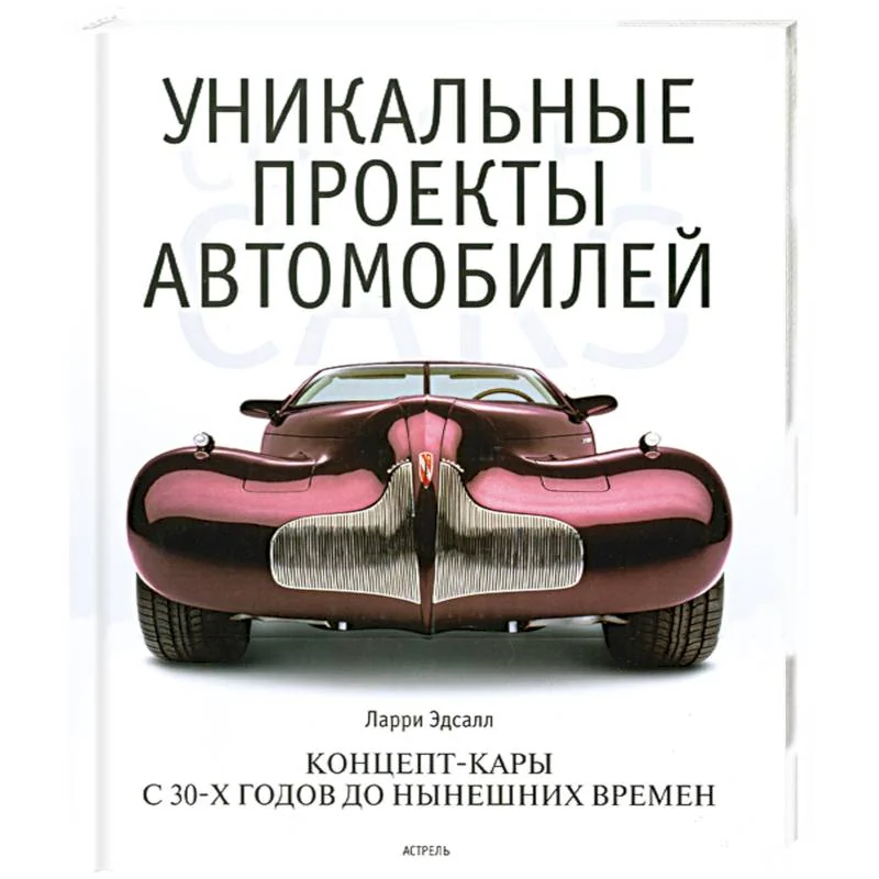 Обложка книги «Уникальные проекты автомобилей»