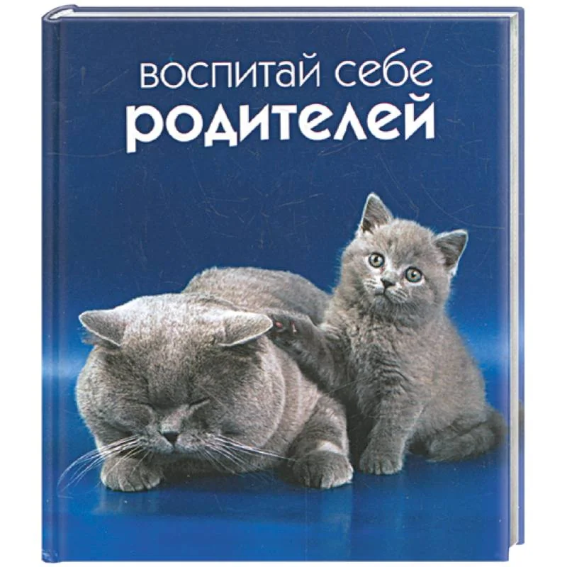 Обложка книги «Воспитай себе родителей»
