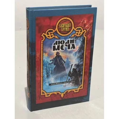 Обложка книги «Люди меча»