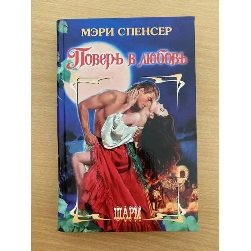 Обложка книги «Поверь в любовь»