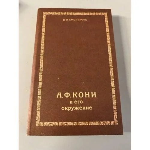 Обложка книги «А. Ф. Кони и его окружение»
