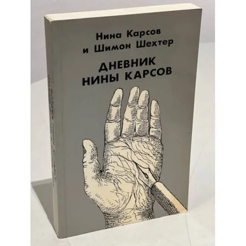 Обложка книги «Дневник Нины Карсов (первое издание)»