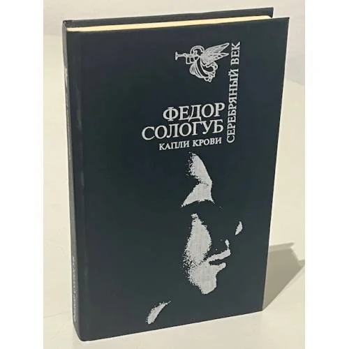 Обложка книги «Капли крови (Серебряный век)»
