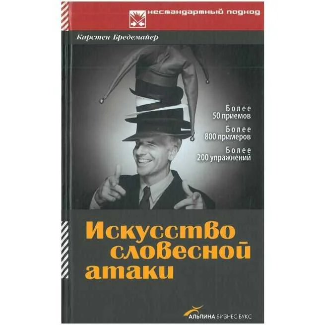 Обложка книги «Искусство словесной атаки. Карстен Бредемайер»