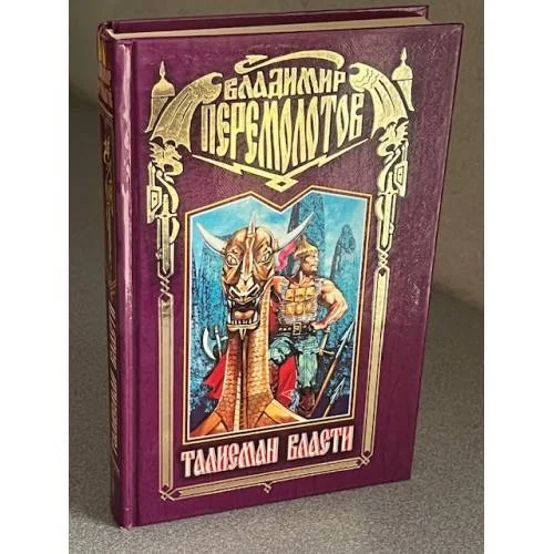 Обложка книги «Талисман власти»