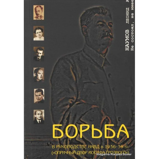Обложка книги «Борьба в руководстве НКВД в 1936-38 гг. ("Опричный двор Иосифа Грозного"). Леонид Наумов»