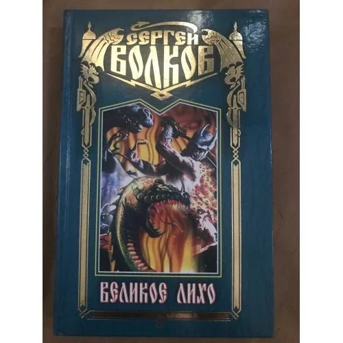 Обложка книги «Великое лихо»
