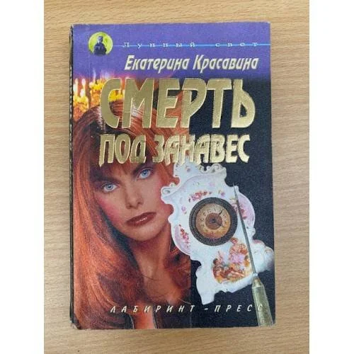 Обложка книги «Смерть под занавес»
