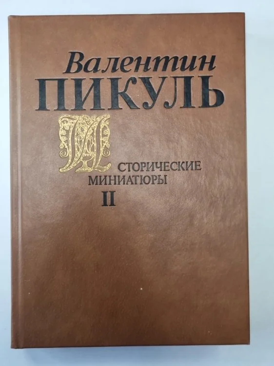 Обложка книги «Исторические миниатюры. В 2-х томах. Том 2»