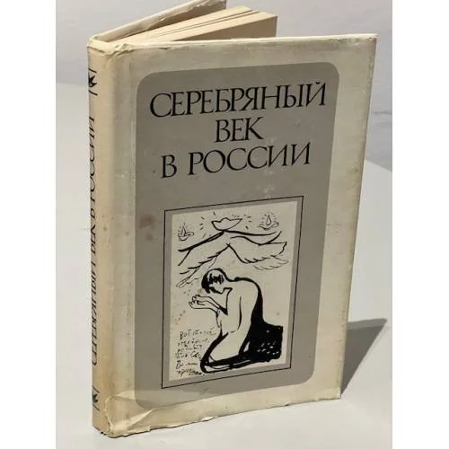 Обложка книги «Серебряный век в России»