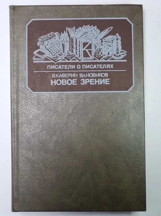 Обложка книги «Новое зрение : Кн. о Ю. Тынянове»