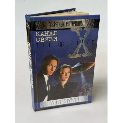 Обложка книги «Канал связи : На основе телесериала Криса Картера»