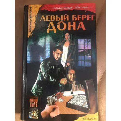 Обложка книги «Левый берег Дона»