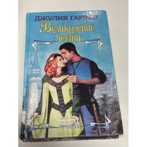 Обложка книги «Великолепие чести»