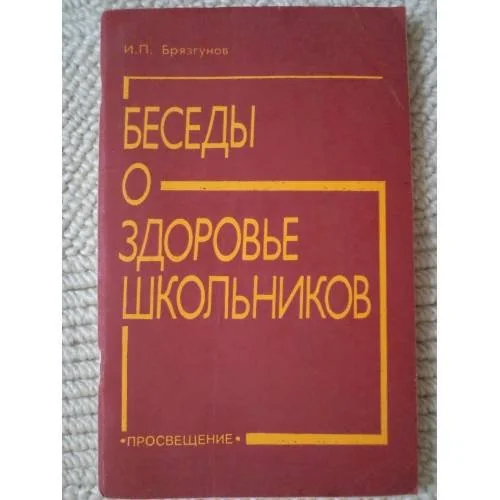 Обложка книги «Беседы о здоровье школьников»