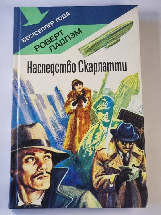 Обложка книги «Наследство Скарлатти»