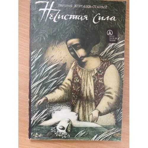 Обложка книги «Нечистая сила»