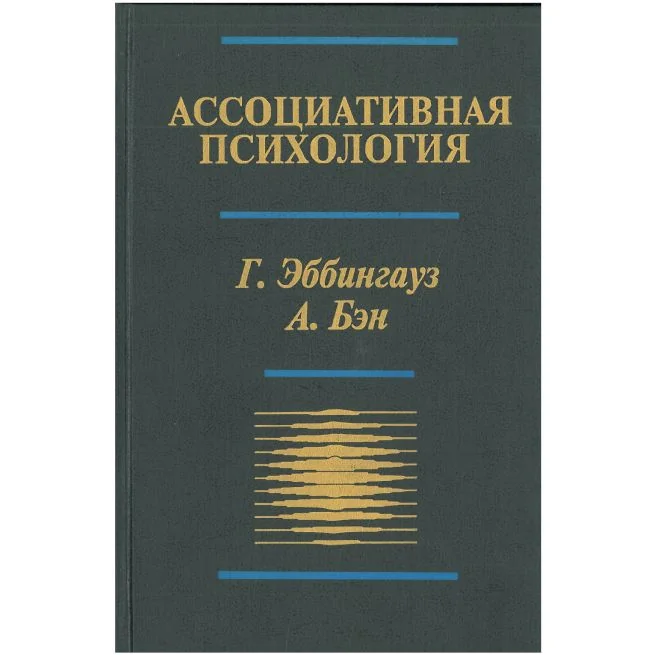 Обложка книги «Ассоциативная психология. Г. Эббингауз, А. Бэн»