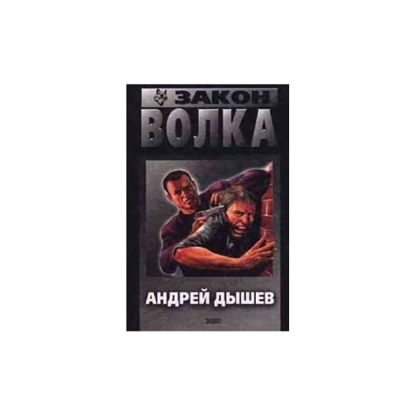 Обложка книги «Закон волка»