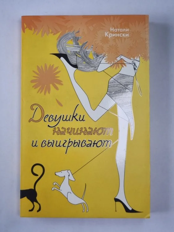 Обложка книги «Девушки начинают и выигрывают»
