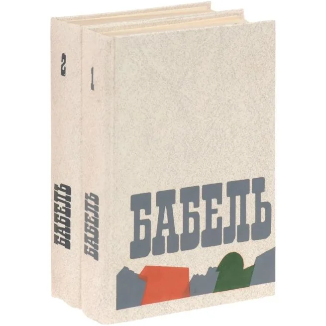 Обложка книги «Исаак Бабель. Сочинения в 2 томах (комплект из 2 книг)»